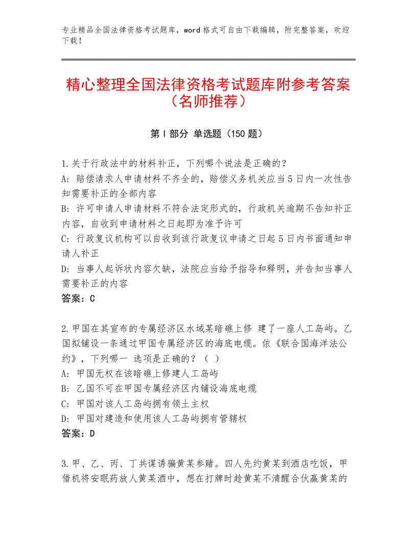 内部全国法律资格考试内部题库带答案（突破训练）