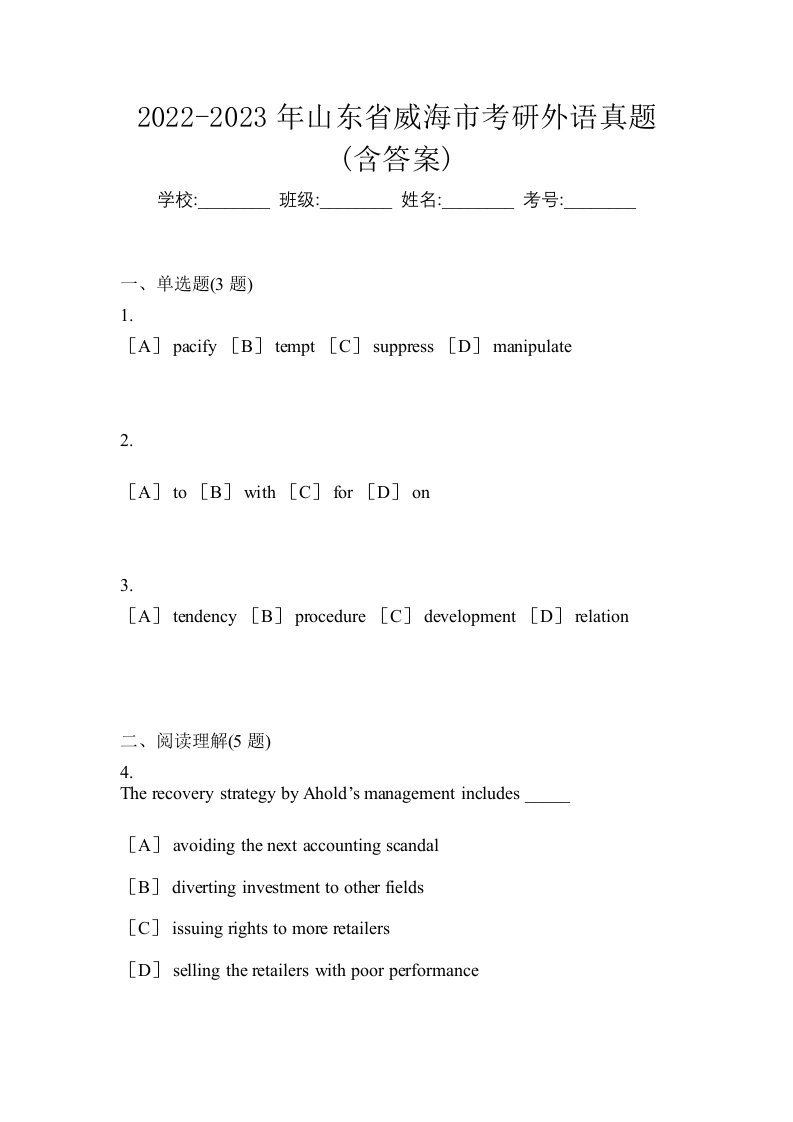 2022-2023年山东省威海市考研外语真题含答案