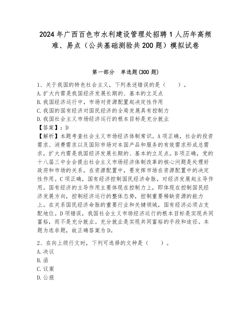 2024年广西百色市水利建设管理处招聘1人历年高频难、易点（公共基础测验共200题）模拟试卷含答案解析