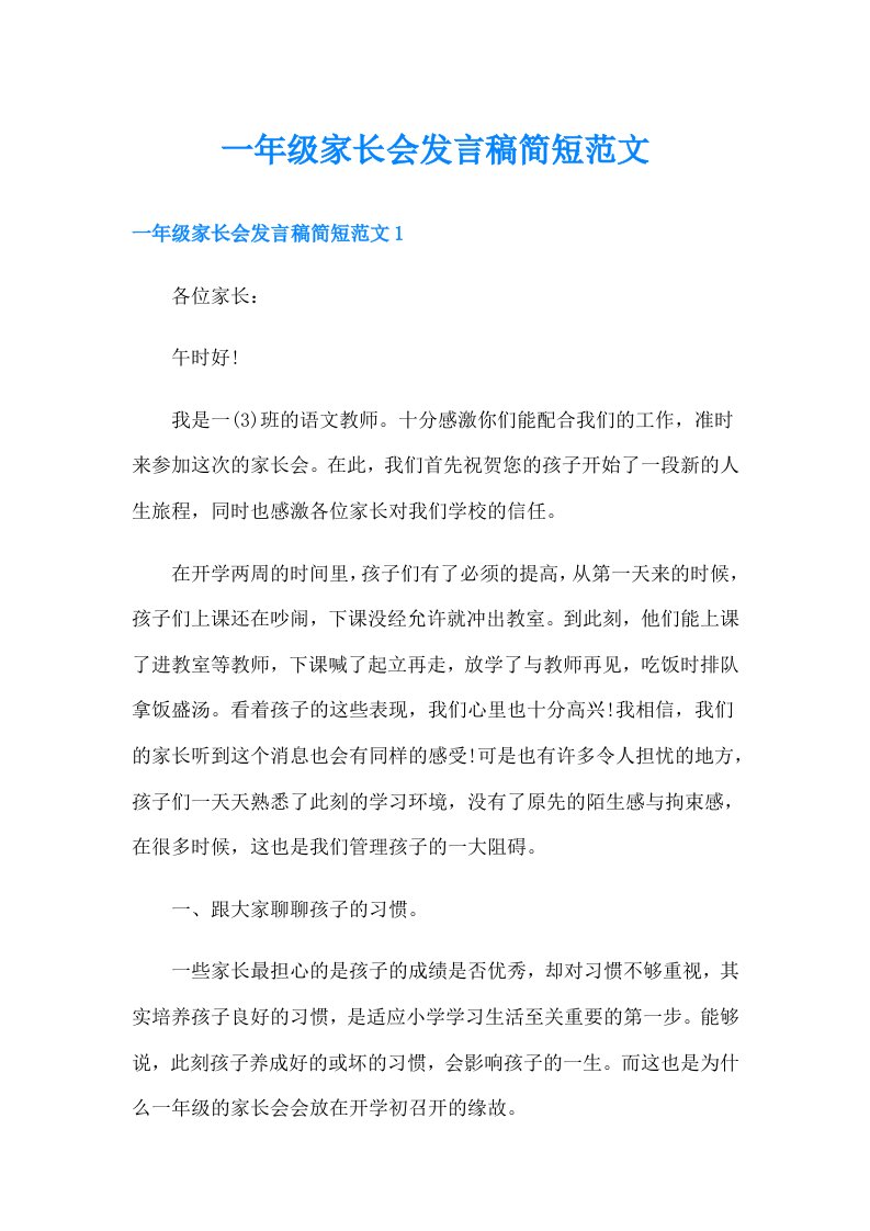 一年级家长会发言稿简短范文