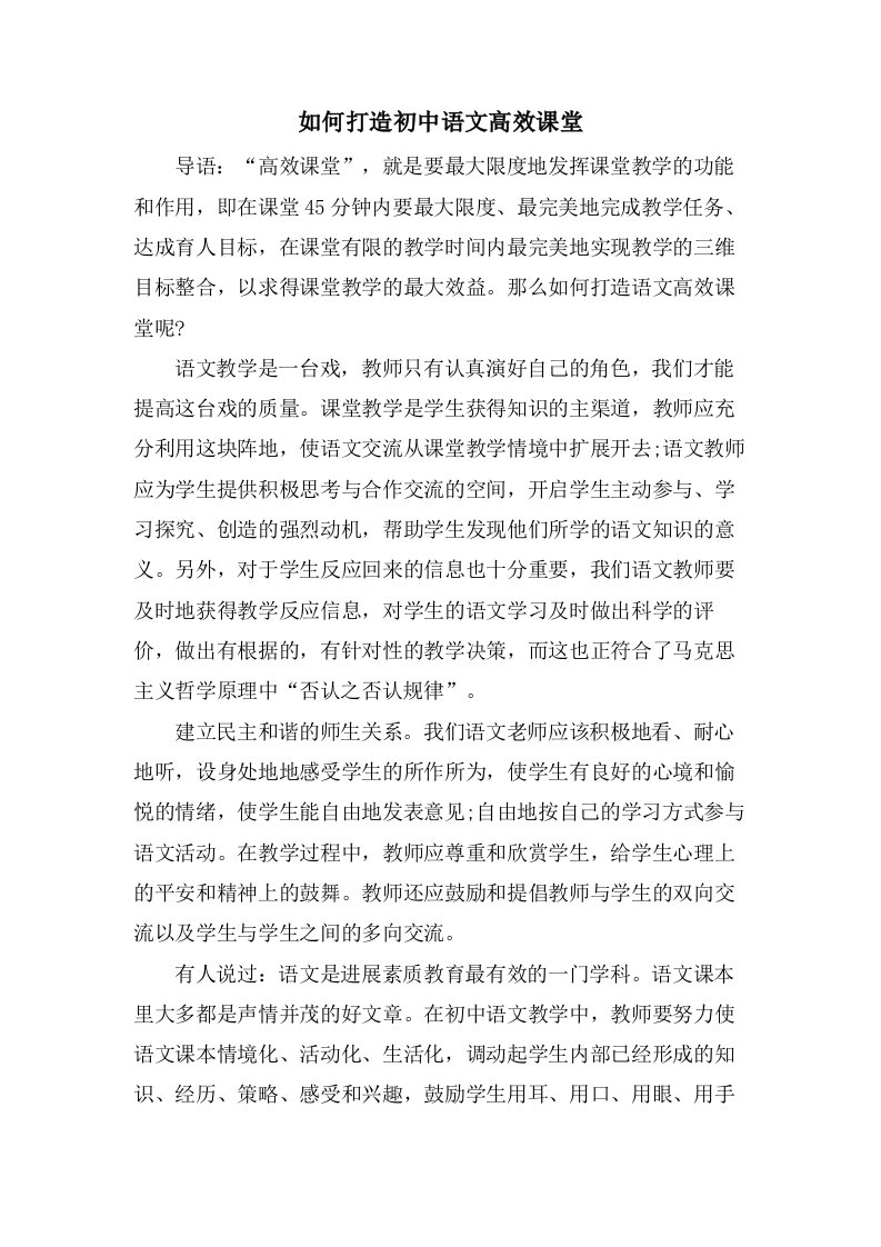 如何打造初中语文高效课堂