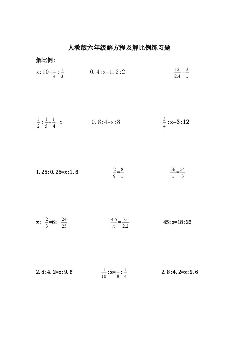 小学六年级解比例及解方程练习题1