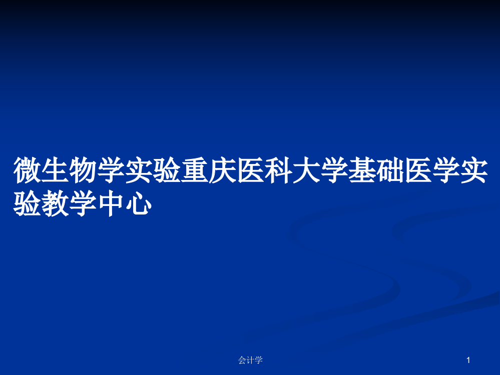 微生物学实验重庆医科大学基础医学实验教学中心