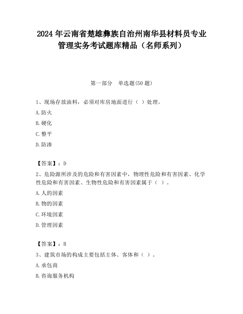 2024年云南省楚雄彝族自治州南华县材料员专业管理实务考试题库精品（名师系列）