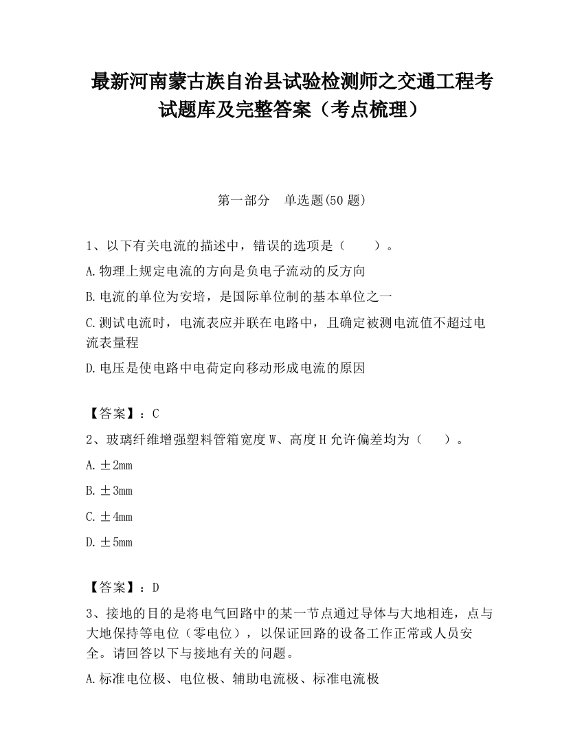 最新河南蒙古族自治县试验检测师之交通工程考试题库及完整答案（考点梳理）