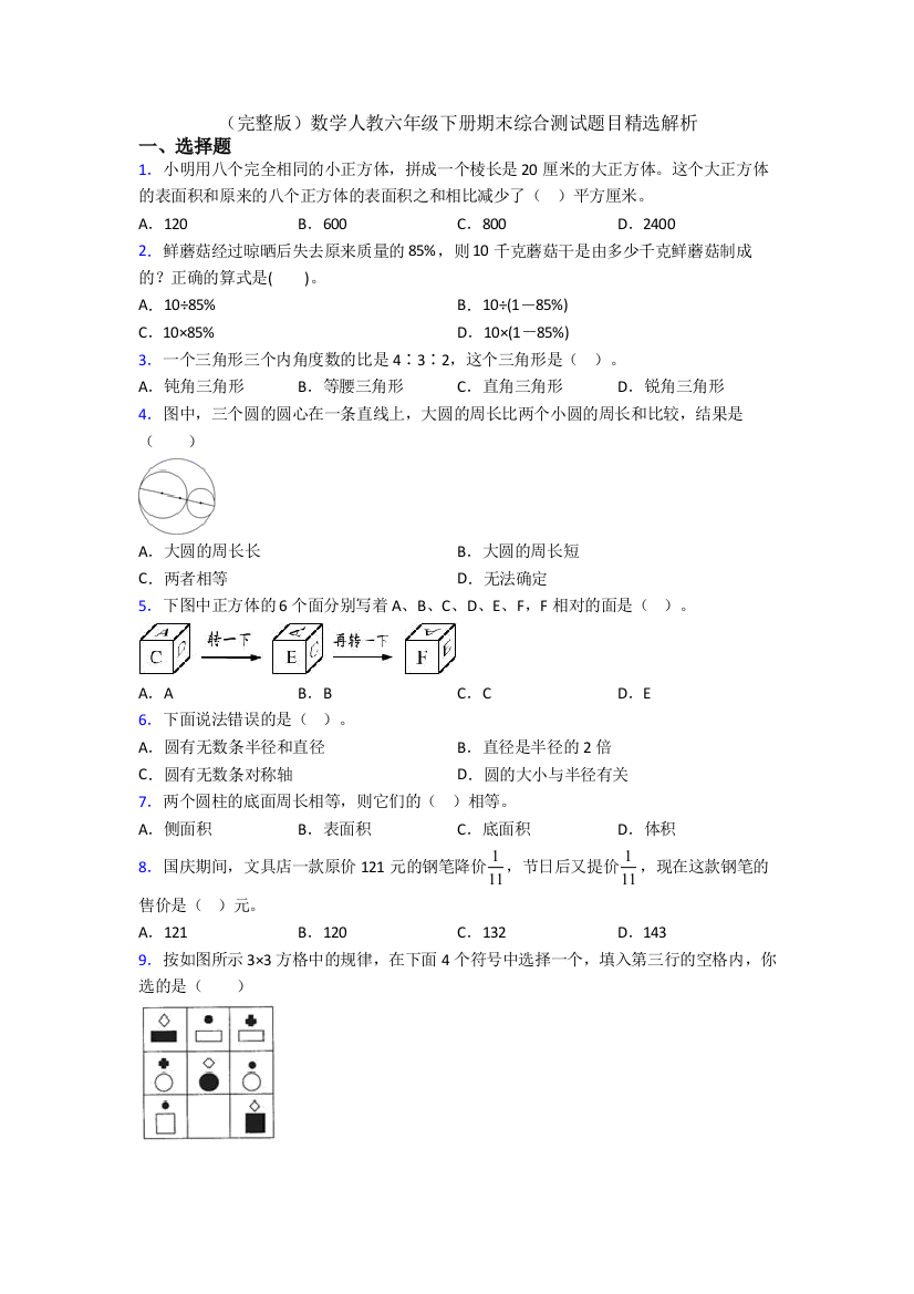 （完整版）数学人教六年级下册期末综合测试题目精选解析