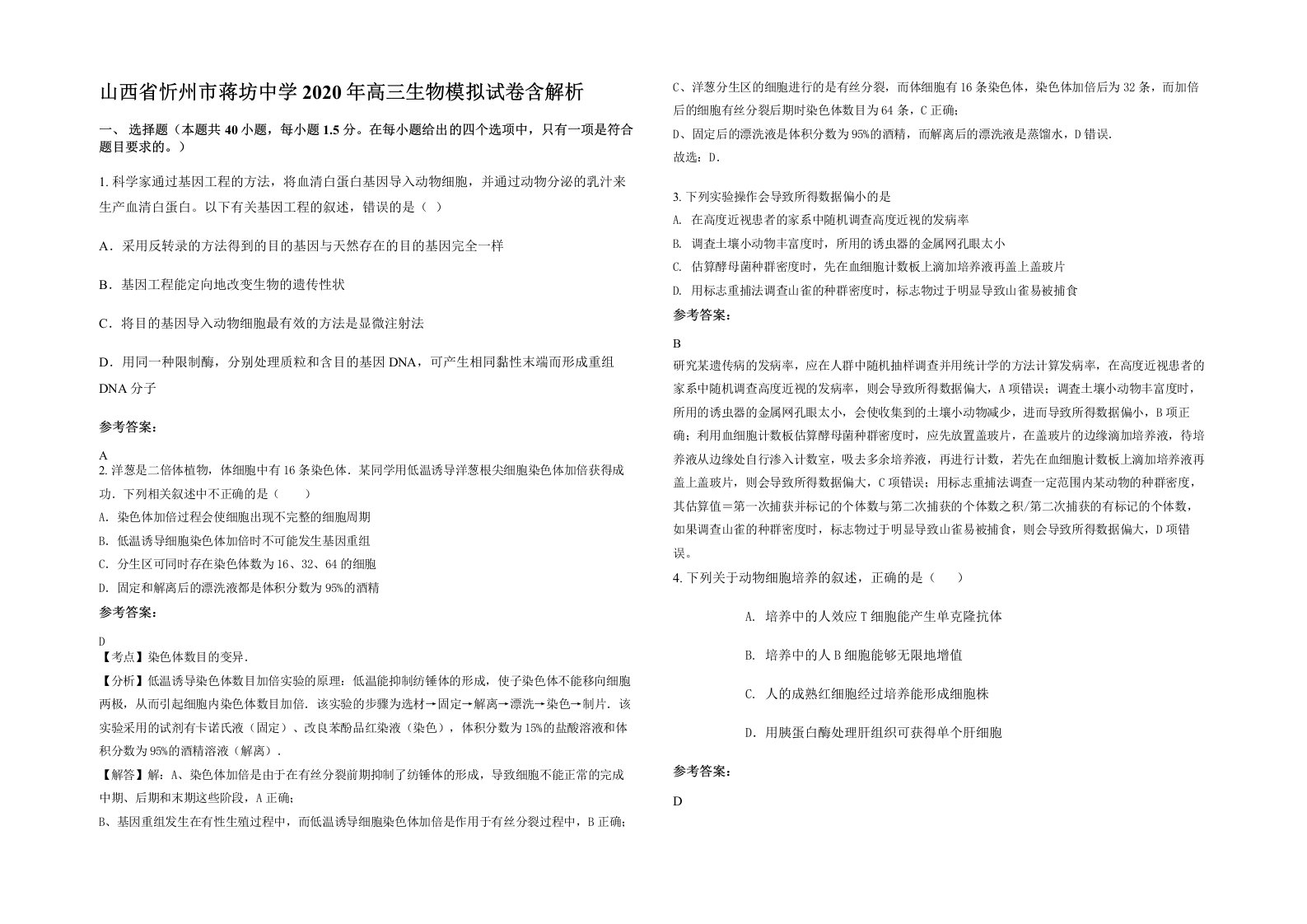 山西省忻州市蒋坊中学2020年高三生物模拟试卷含解析