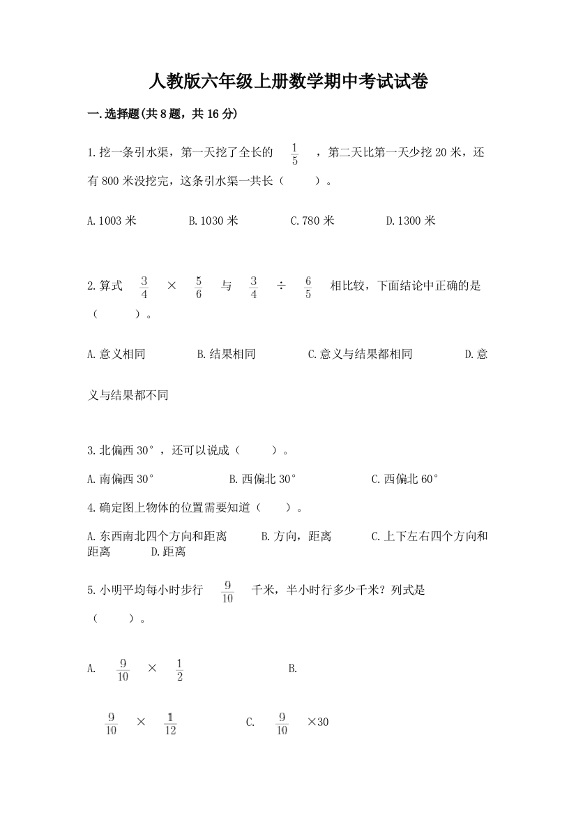 人教版六年级上册数学期中考试试卷含答案【轻巧夺冠】