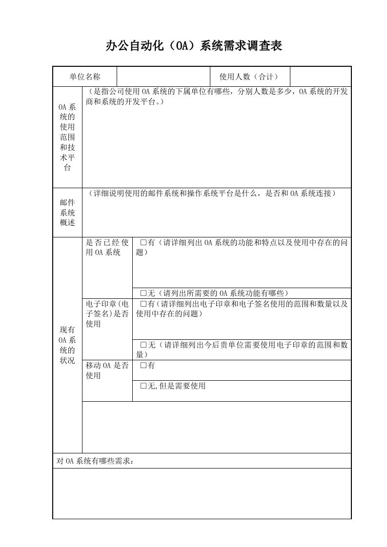 办公自动化(OA)系统需求调查表