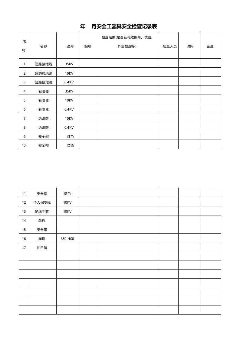 安全工器具月度检查表