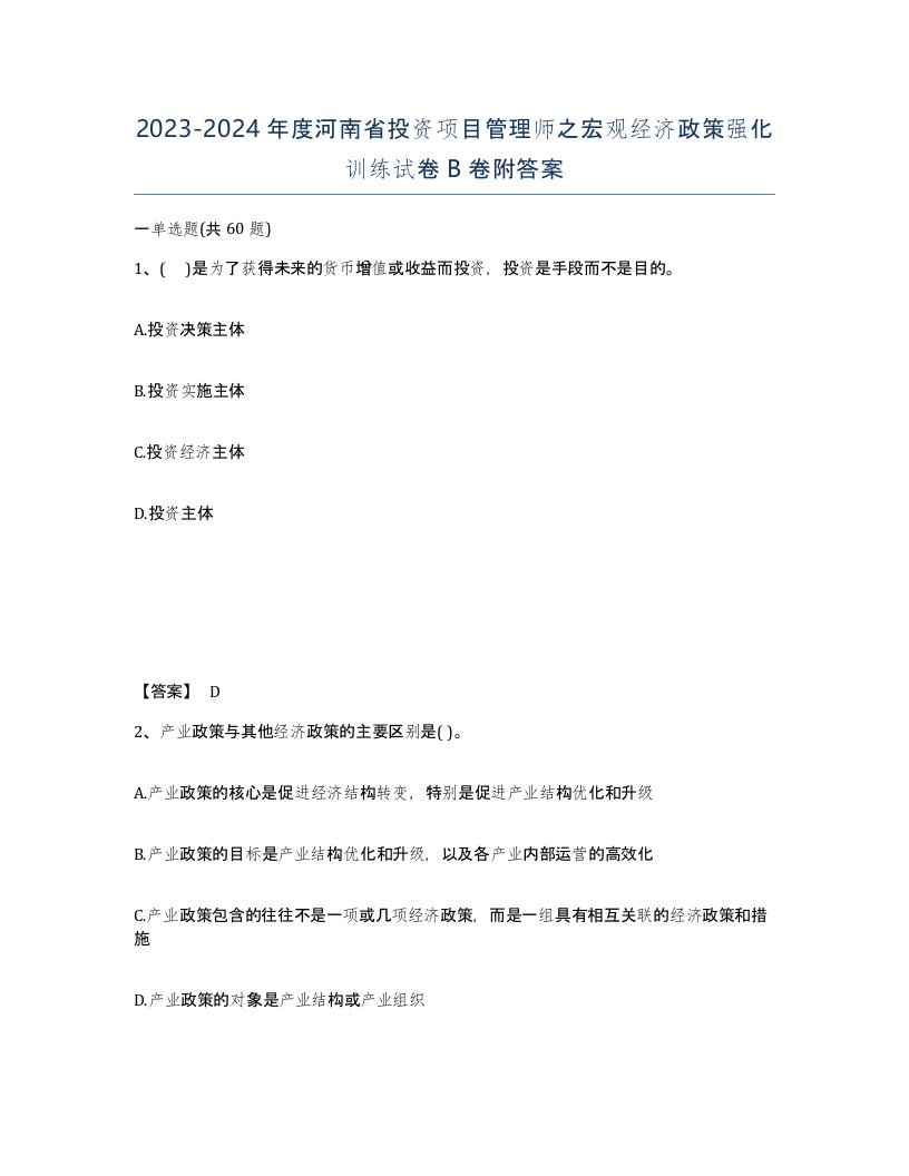 2023-2024年度河南省投资项目管理师之宏观经济政策强化训练试卷B卷附答案