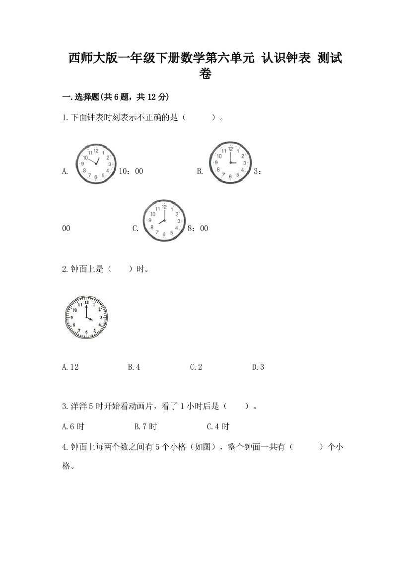 西师大版一年级下册数学第六单元-认识钟表-测试卷附参考答案(完整版)