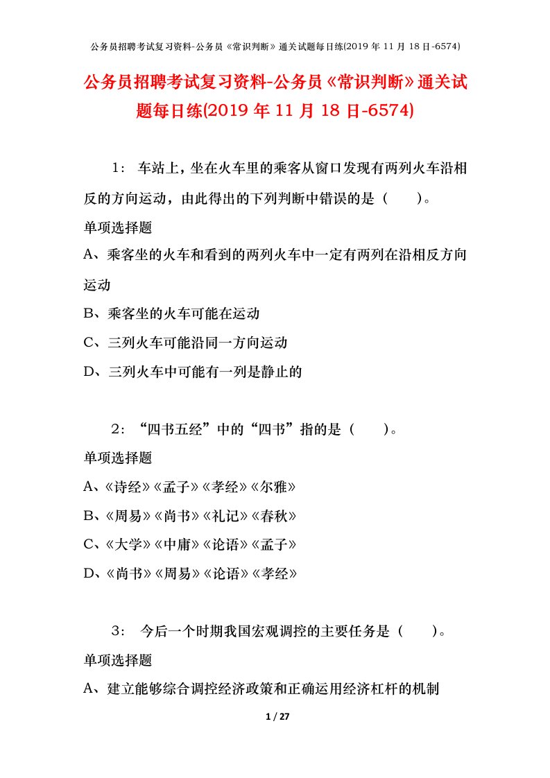 公务员招聘考试复习资料-公务员常识判断通关试题每日练2019年11月18日-6574