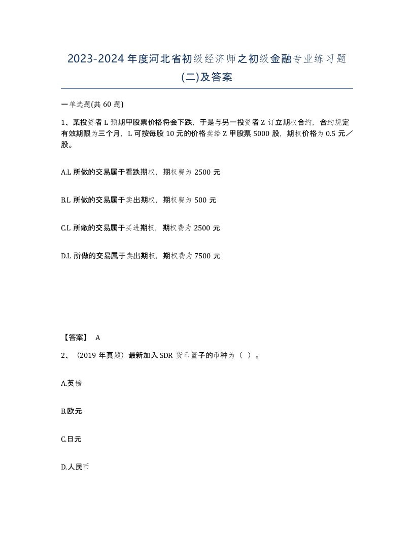 2023-2024年度河北省初级经济师之初级金融专业练习题二及答案