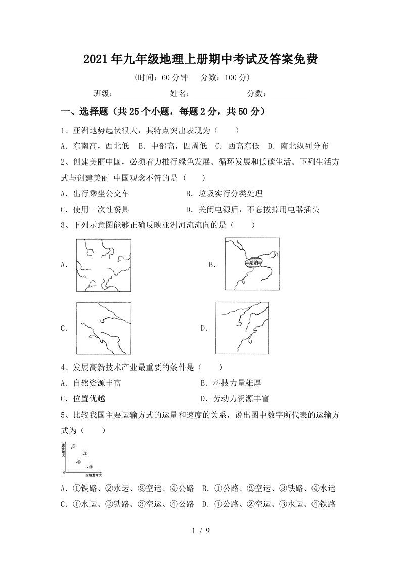 2021年九年级地理上册期中考试及答案免费