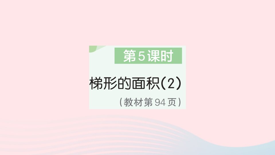 2023五年级数学上册6多边形的面积第5课时梯形的面积2作业课件新人教版