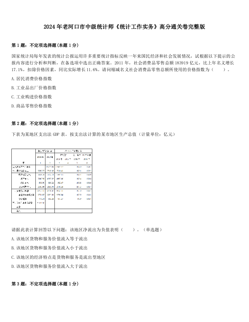 2024年老河口市中级统计师《统计工作实务》高分通关卷完整版