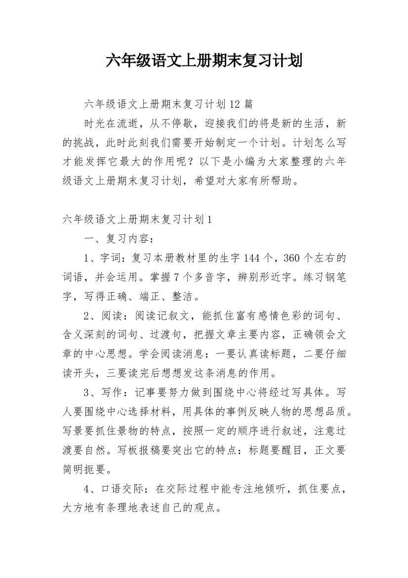 六年级语文上册期末复习计划_4