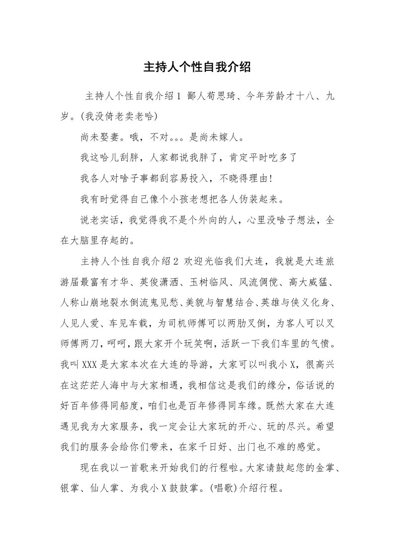 求职离职_自我介绍_主持人个性自我介绍