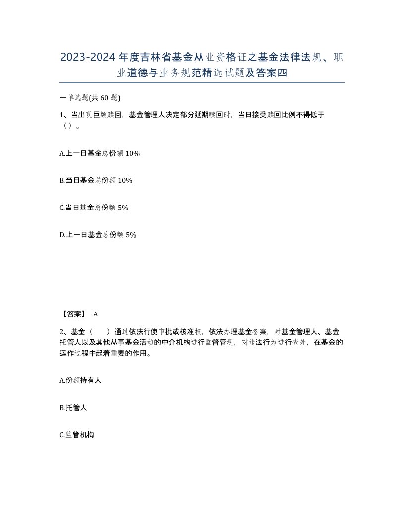 2023-2024年度吉林省基金从业资格证之基金法律法规职业道德与业务规范试题及答案四