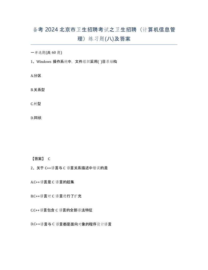 备考2024北京市卫生招聘考试之卫生招聘计算机信息管理练习题八及答案