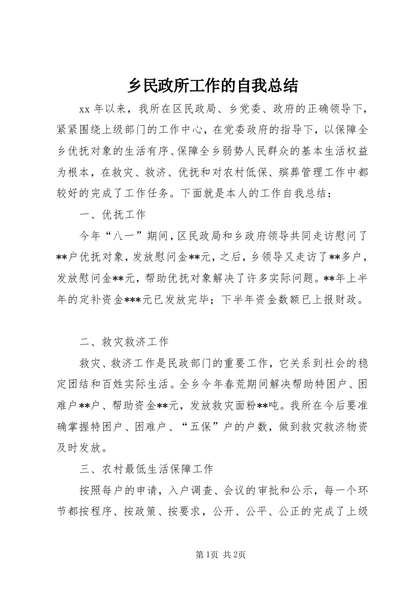 乡民政所工作的自我总结