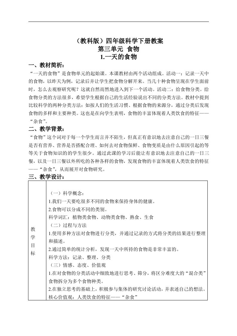 教科版四年级下册科学教案