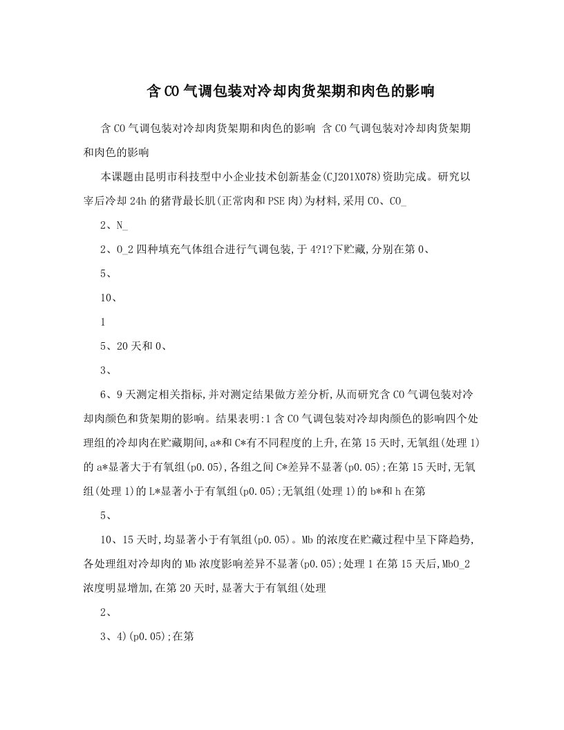 含CO气调包装对冷却肉货架期和肉色的影响