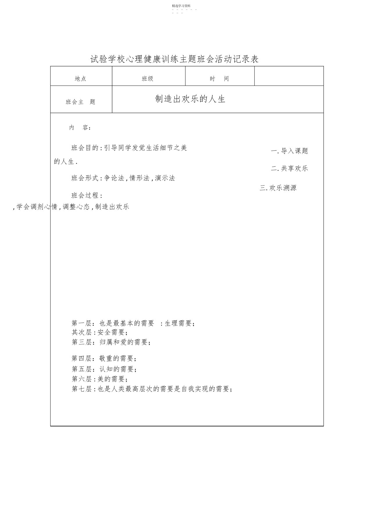 2022年实验小学心理健康主题班会活动记录表