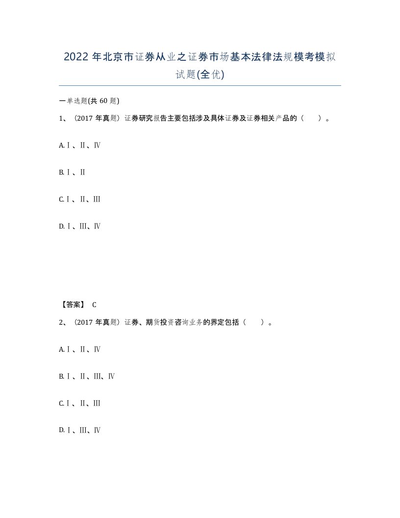 2022年北京市证券从业之证券市场基本法律法规模考模拟试题全优