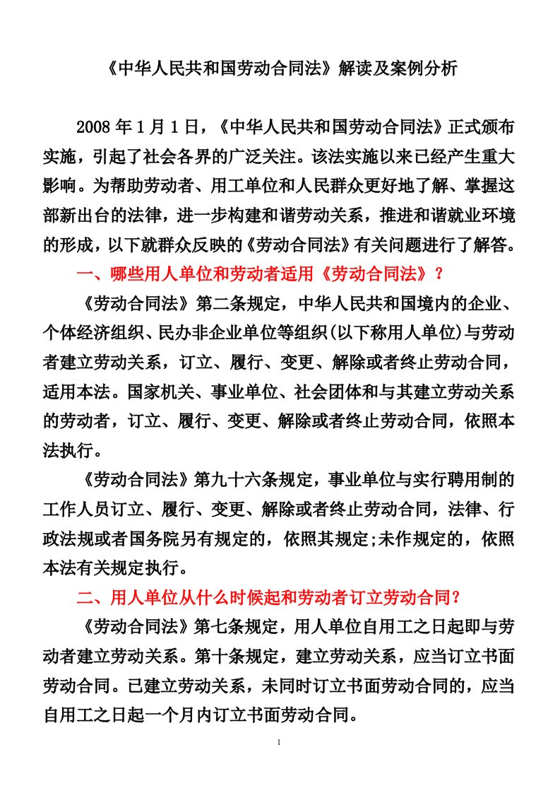 劳动合同法解读及案例分析