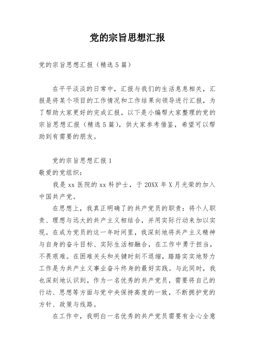 党的宗旨思想汇报_1