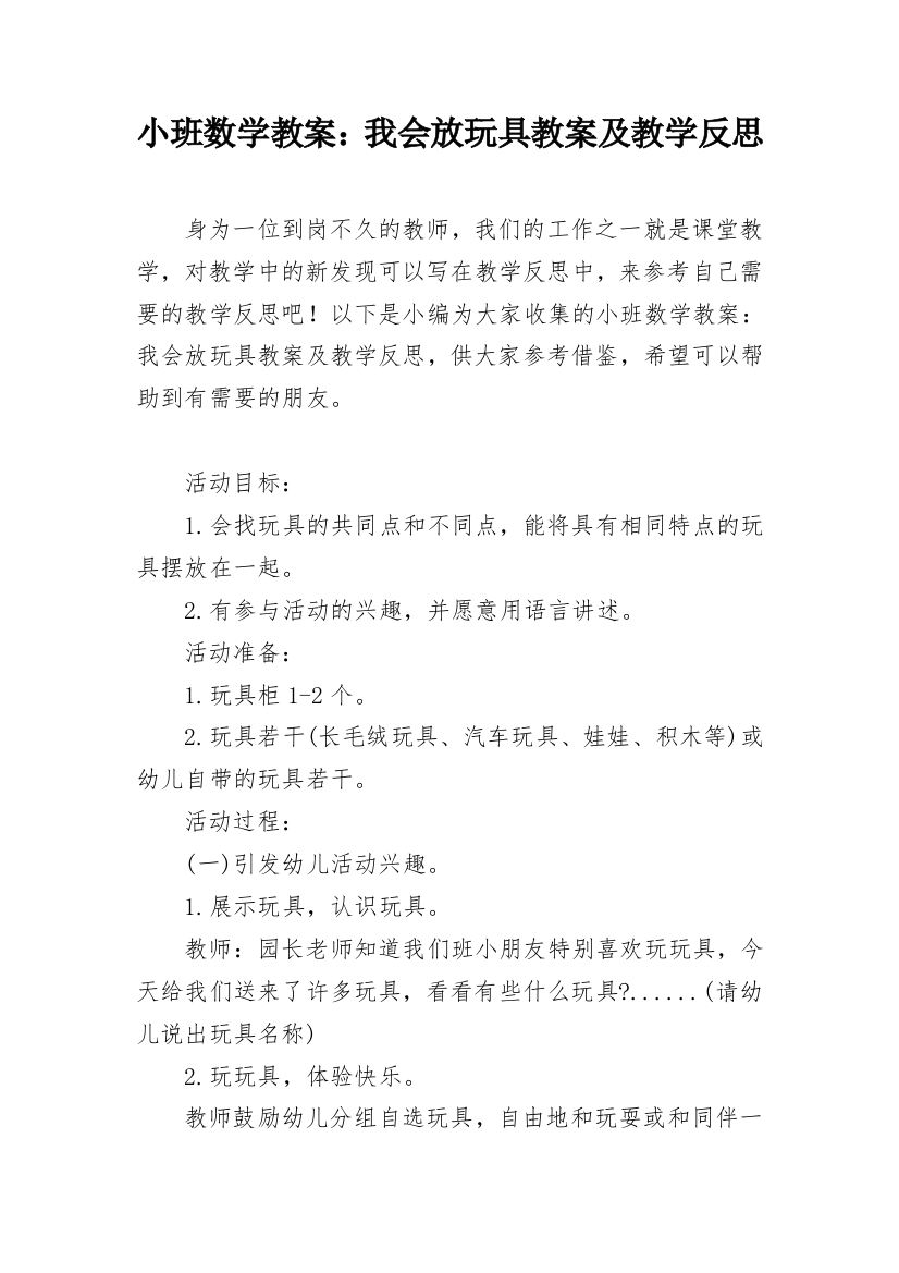 小班数学教案：我会放玩具教案及教学反思