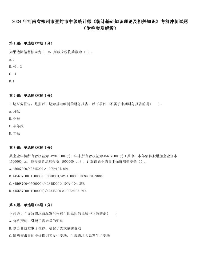 2024年河南省郑州市登封市中级统计师《统计基础知识理论及相关知识》考前冲刺试题（附答案及解析）