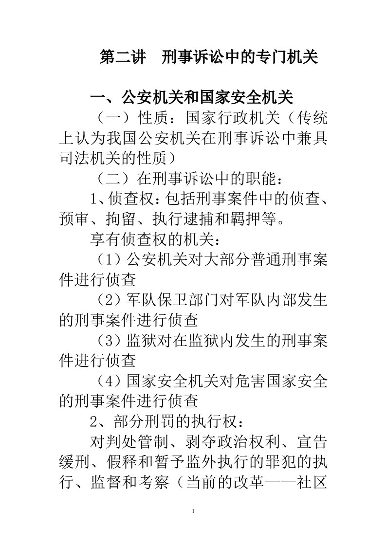 刑事诉讼中的专门机关