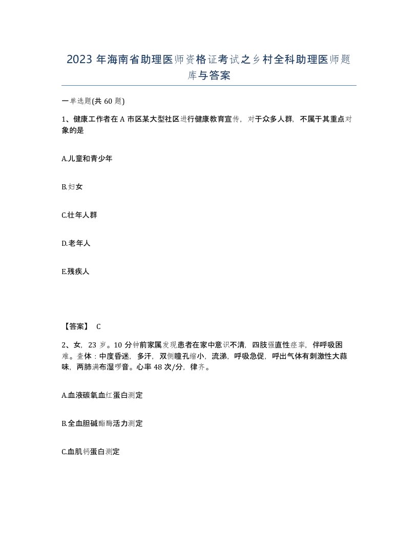 2023年海南省助理医师资格证考试之乡村全科助理医师题库与答案