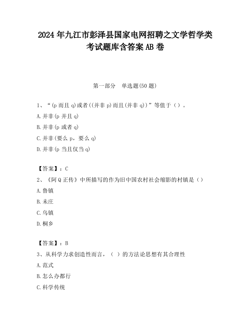 2024年九江市彭泽县国家电网招聘之文学哲学类考试题库含答案AB卷