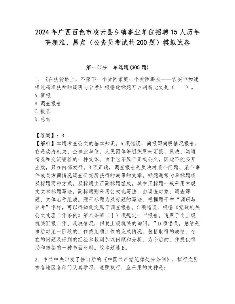 2024年广西百色市凌云县乡镇事业单位招聘15人历年高频难、易点（公务员考试共200题）模拟试卷（培优）