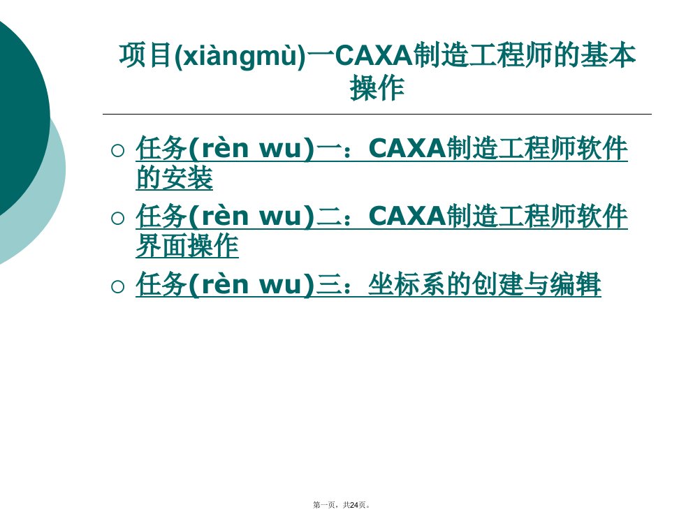 CAXA制造工程师实例教程PPT教案(一)