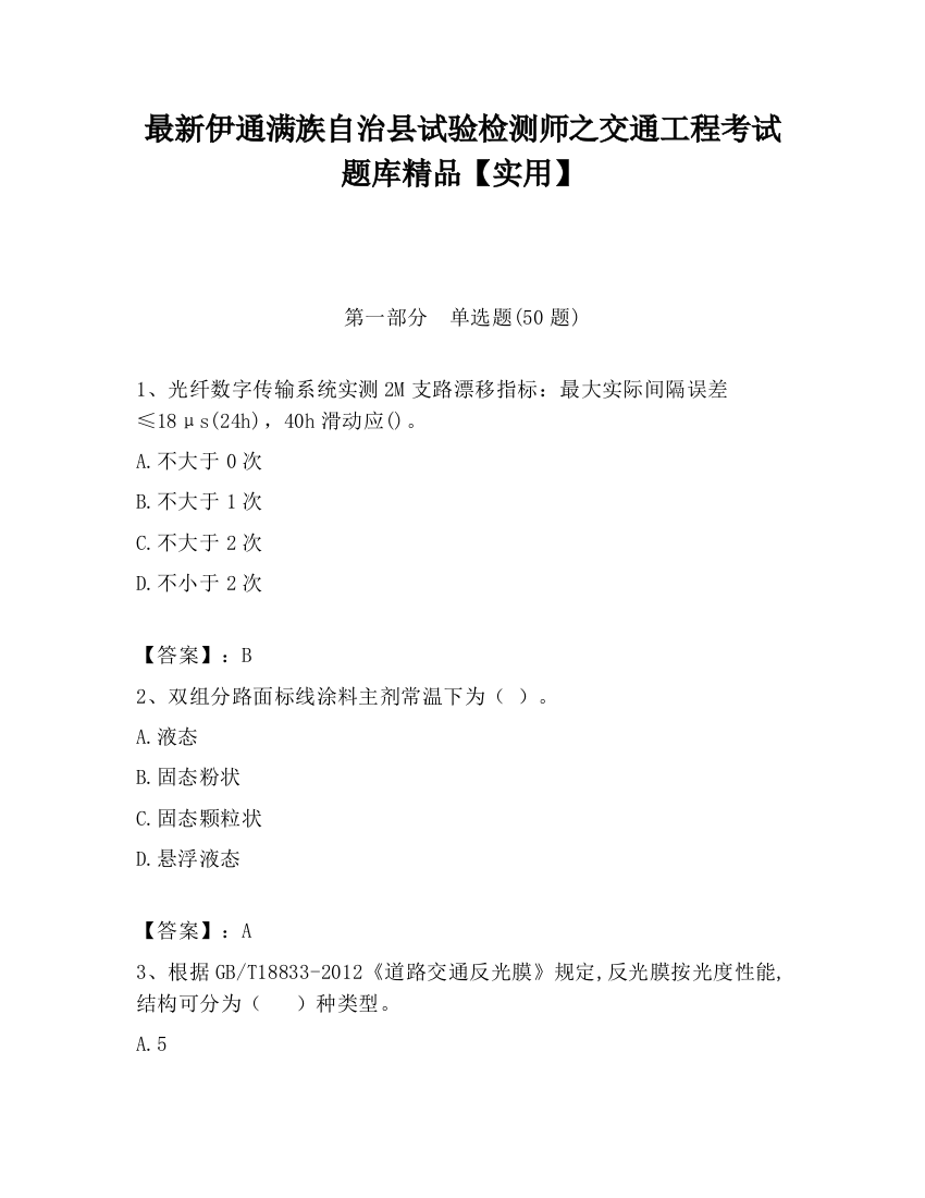 最新伊通满族自治县试验检测师之交通工程考试题库精品【实用】