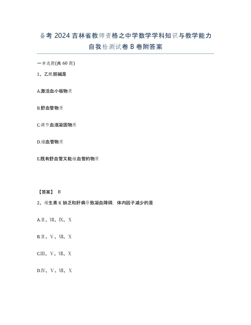 备考2024吉林省教师资格之中学数学学科知识与教学能力自我检测试卷B卷附答案