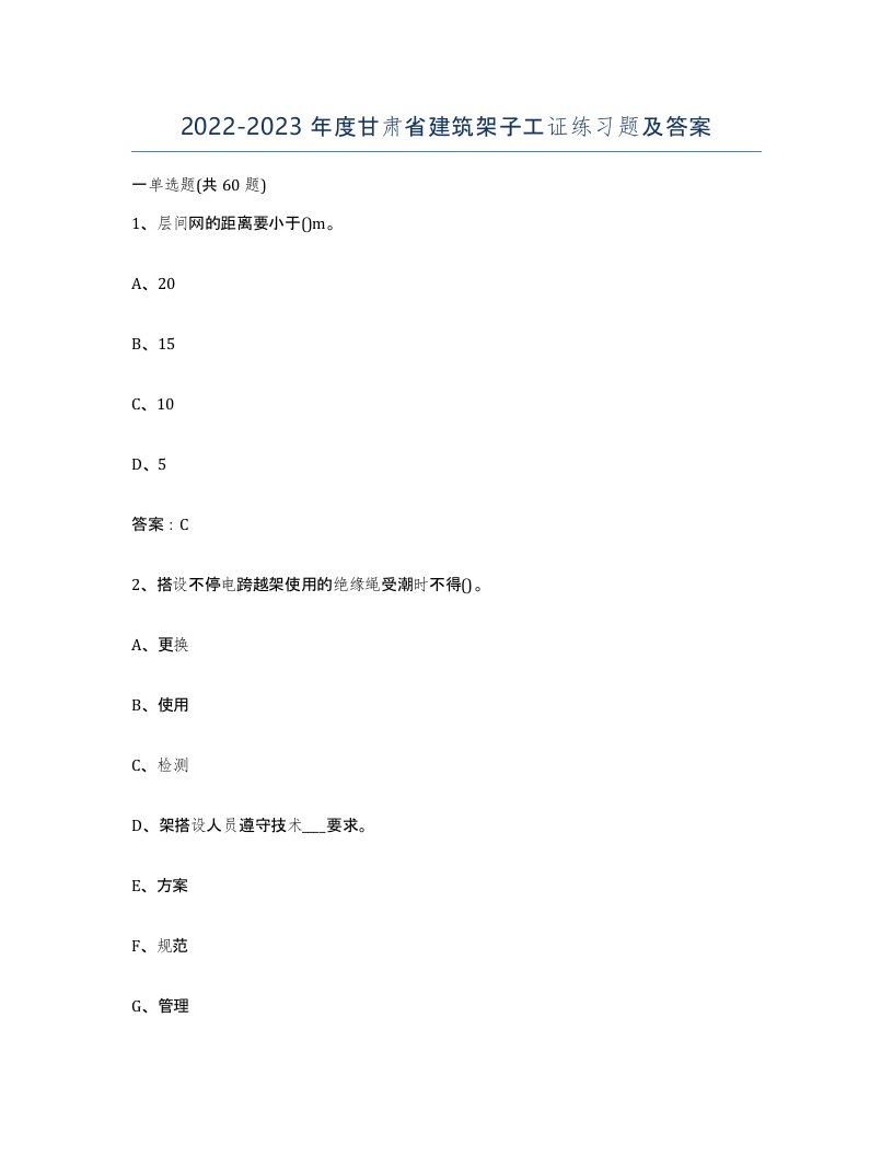 2022-2023年度甘肃省建筑架子工证练习题及答案