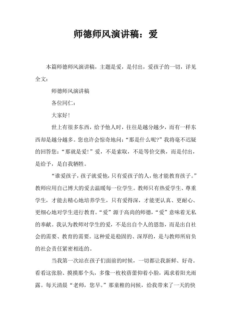 师德师风演讲稿爱