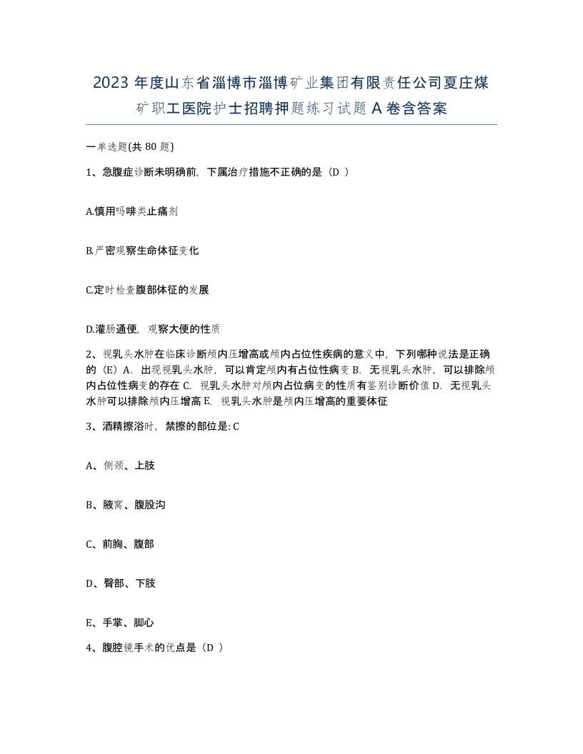 2023年度山东省淄博市淄博矿业集团有限责任公司夏庄煤矿职工医院护士招聘押题练习试题A卷含答案