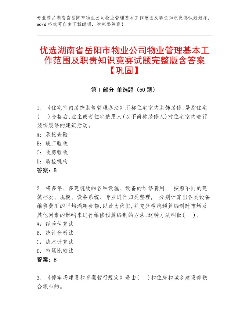 优选湖南省岳阳市物业公司物业管理基本工作范围及职责知识竞赛试题完整版含答案【巩固】