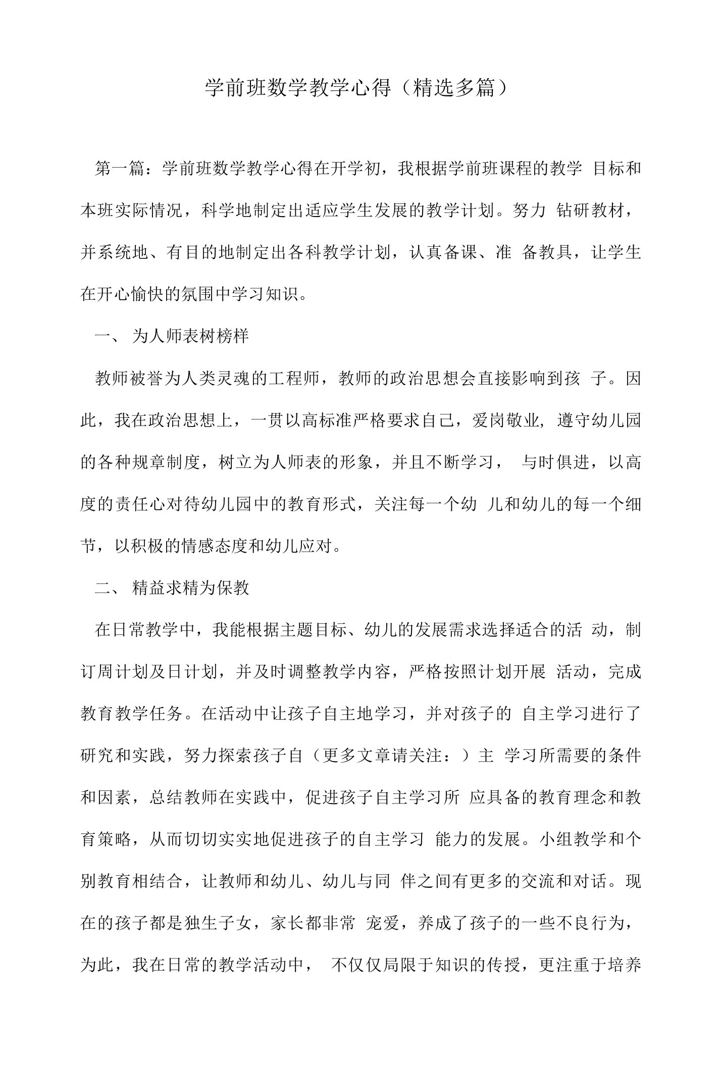 学前班数学教学心得(精选多篇)