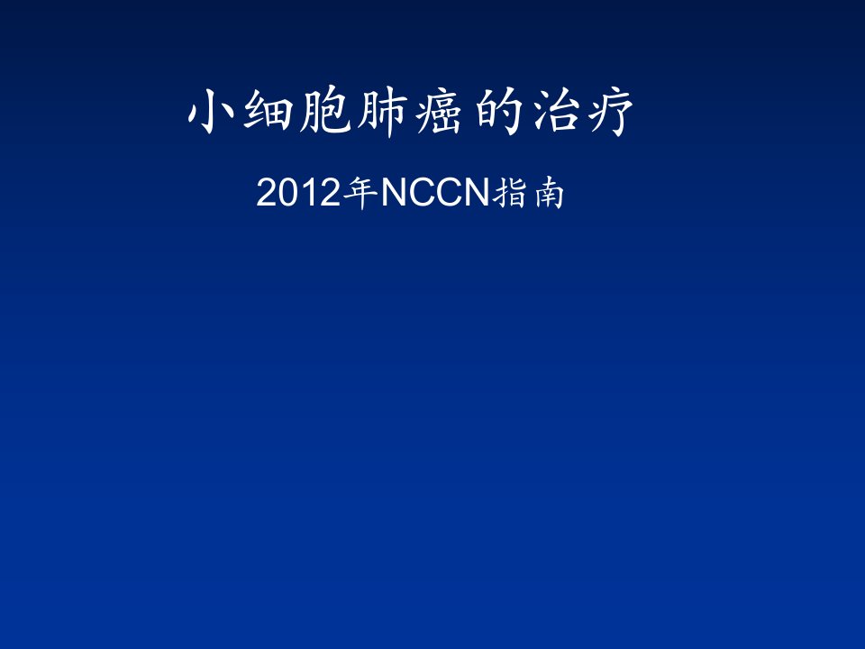 小细胞肺癌的治疗-2012年NCCN指南中文课件