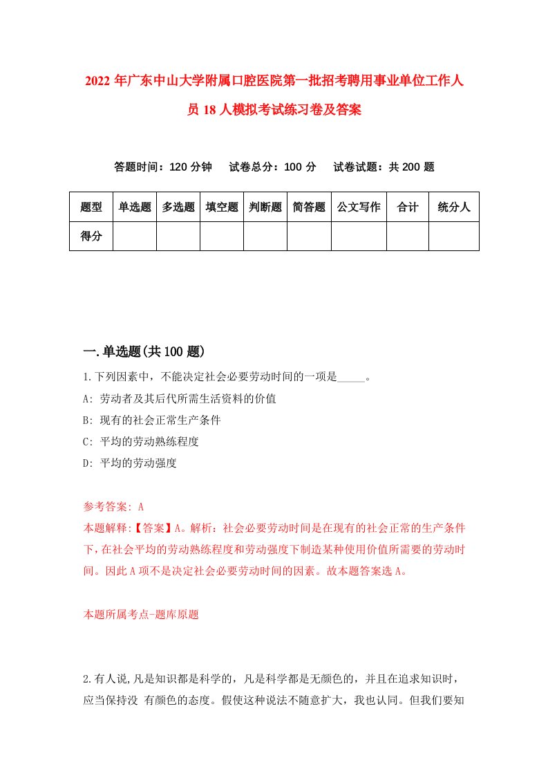 2022年广东中山大学附属口腔医院第一批招考聘用事业单位工作人员18人模拟考试练习卷及答案第9卷