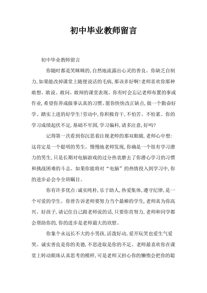 初中毕业教师留言