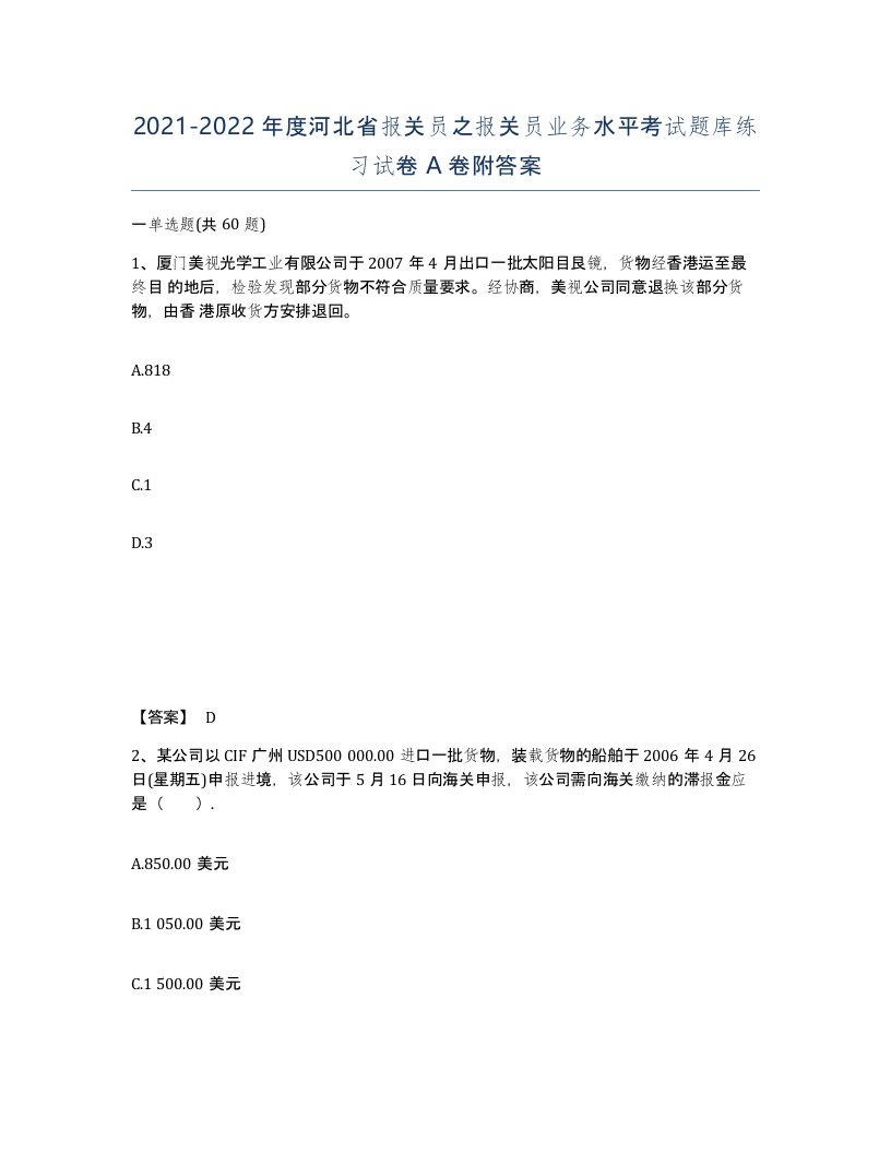 2021-2022年度河北省报关员之报关员业务水平考试题库练习试卷A卷附答案